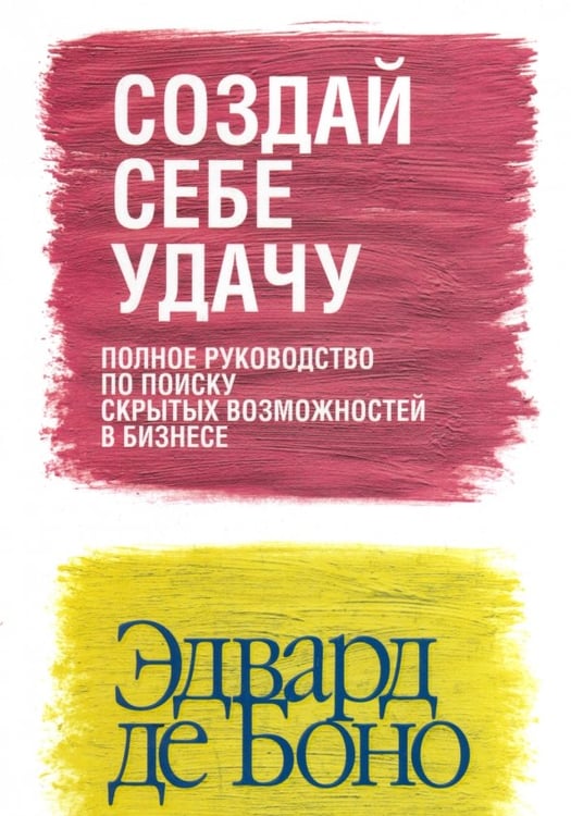 Обложка книги «Создай себе удачу (новая обложка)» — де Боно Эдвард, ISBN 9789851522886