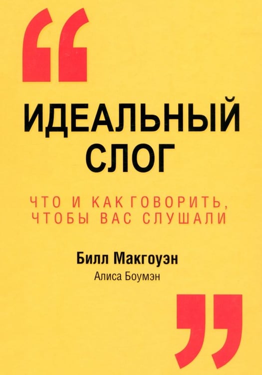 Обложка книги «Идеальный слог» — Макгоуэн Билл, Боумэн Алиса, ISBN 9789851522831