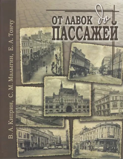 Обложка книги «От лавок до пассажей» — Тончу Елена Александровна, Киприн Владимир Александрович, Малыгин Сергей Михайлович, ISBN 9785912150920