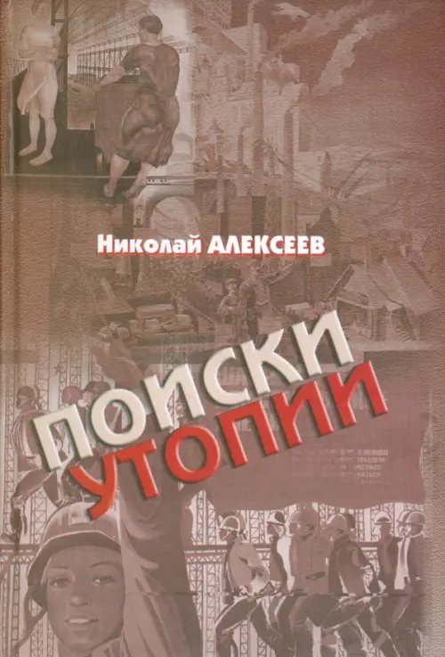 Обложка книги «Поиски утопии» — Алексеев Николай Илларионович, ISBN 9785988622048
