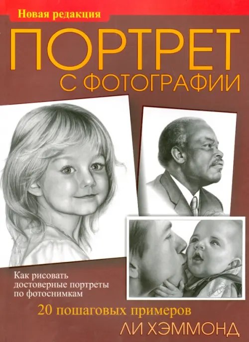 Обложка книги «Портрет с фотографии» — Хэммонд Ли, ISBN 9789851522602