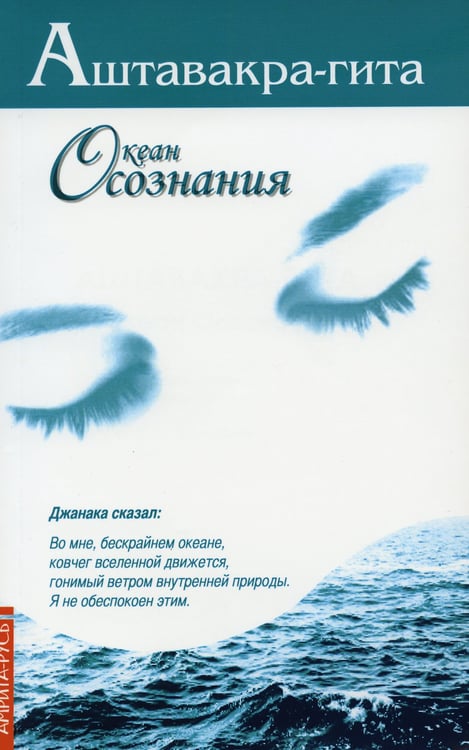 Дополнительное изображение книги «Аштавакра-гита. Океан Осознания»