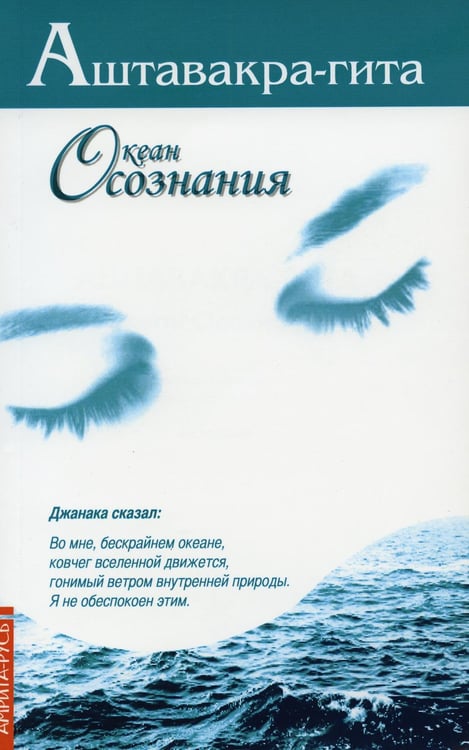 Обложка книги «Аштавакра-гита. Океан Осознания», ISBN 9785413015100