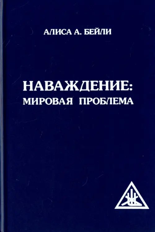 Обложка книги «Наваждение. Мировая проблема» — Бейли Алиса Анна, ISBN 9785000532317