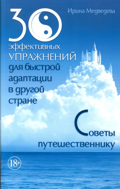 Дополнительное изображение книги «30 эффективных упражнений для быстрой адаптации в другой стране. Советы путешественнику»
