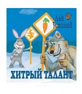 Обложка книги «Хитрый талант» — Устинов Лев, ISBN 9785912930089