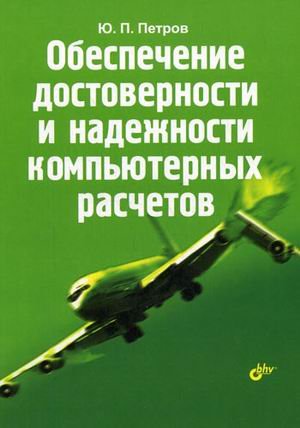 Обложка книги «Обеспечение достоверности и надежности компьютерных расчетов» — Петров Ю.П., ISBN 9785977502344