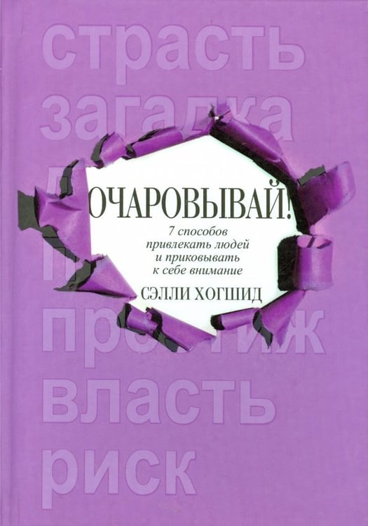 Обложка книги «Очаровывай!» — Хогшид Сэлли, ISBN 9789851524002