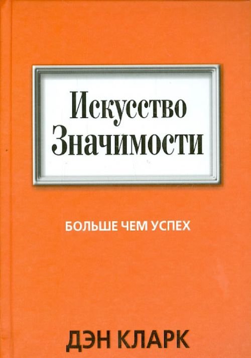 Обложка книги «Искусство значимости» — Кларк Дэн, ISBN 9789851522916