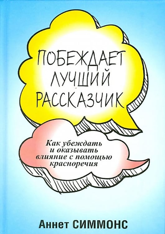 Обложка книги «Побеждает лучший рассказчик» — Симмонс Аннет, ISBN 9789851522893