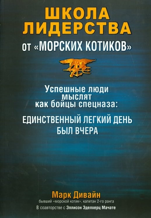 Обложка книги «Школа лидерства от "морских котиков"» — Дивайн Марк, Мачате Эллисон Эделхерц, ISBN 9789851524194