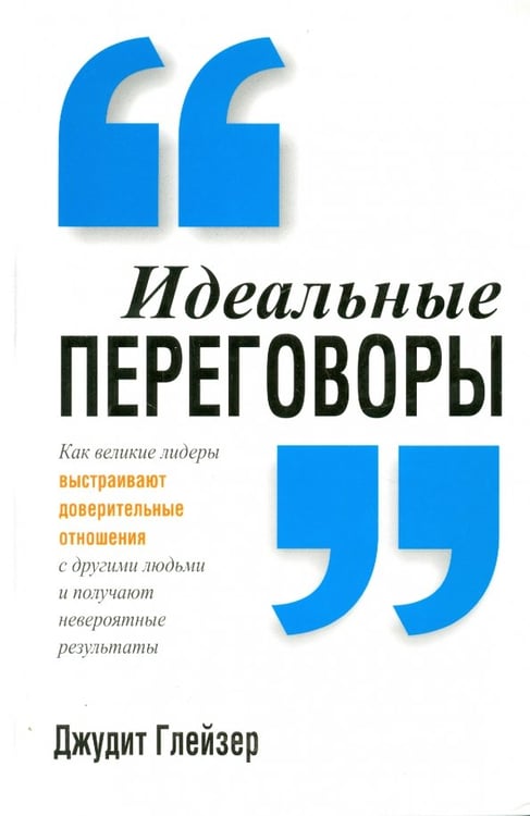 Обложка книги «Идеальные переговоры» — Глейзер Джудит, ISBN 9789851524019