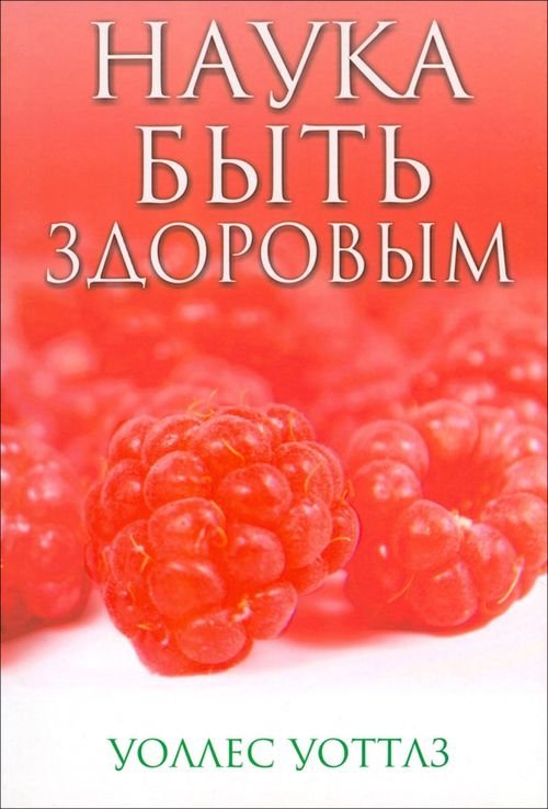 Обложка книги «Наука быть здоровым» — Уоттлз Уоллес Делоис, ISBN 9789851522961