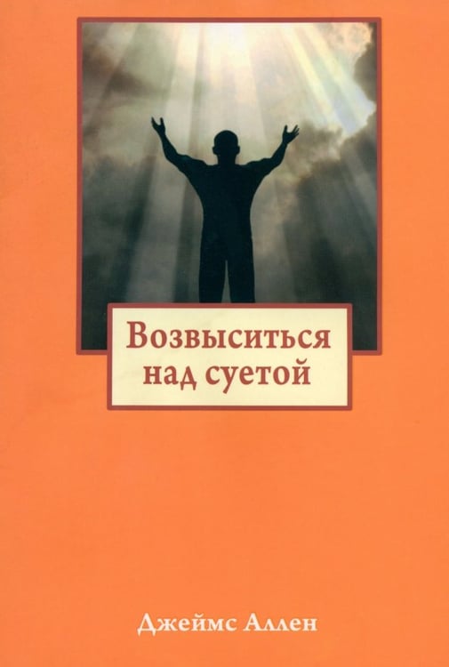 Обложка книги «Возвыситься над суетой» — Аллен Джеймс, ISBN 9789851524187