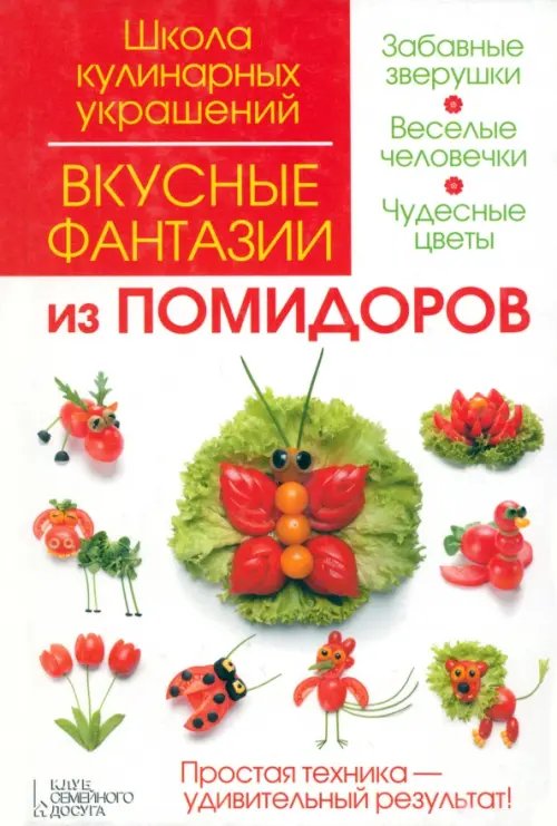 Обложка книги «Вкусные фантазии из помидоров» — Степанова Ирина Викторовна, Кабаченко Сергей Борисович, ISBN 9785991030687