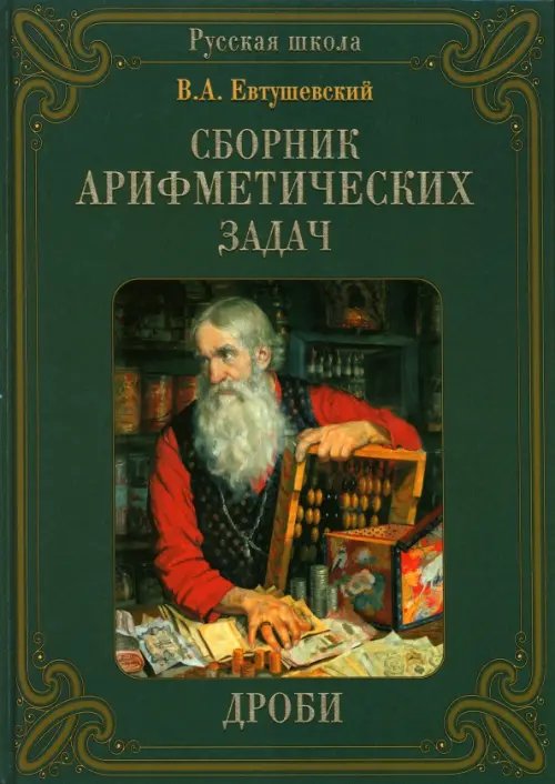 Обложка книги «Сборник арифметических задач. Дроби» — Евтушевский В. А., ISBN 9785779330626