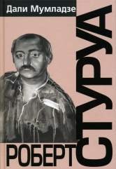 Обложка книги «Роберт Стуруа. Творческий портрет. Диалоги с режиссером. Анализ спектаклей» — Мумладзе Дали, ISBN 9785961200256