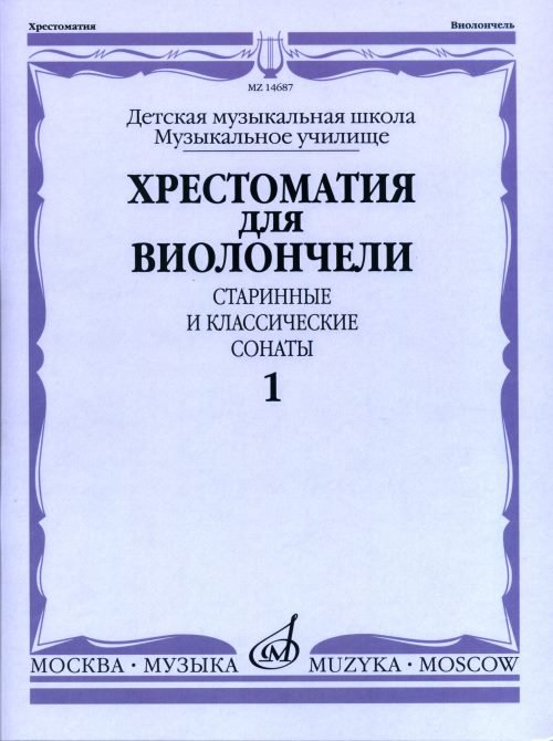 Обложка книги «Хрестоматия для виолончели. ДМШ, музыкальное училище. Старинные и классические сонаты. Часть 1» — Волчков И., ISBN 9790660062500