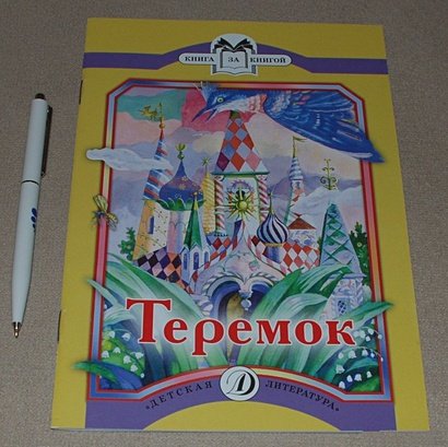 Дополнительное изображение книги «Теремок»