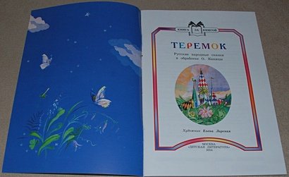 Дополнительное изображение книги «Теремок»