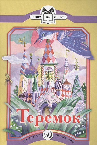 Обложка книги «Теремок» — Ларская Е., ISBN 9785080052965