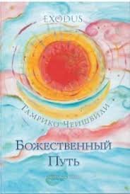 Обложка книги «Божественный Путь», ISBN 9785990211513