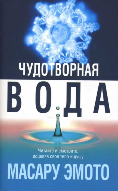 Обложка книги «Чудотворная вода» — Эмото Масару, ISBN 9789851502178