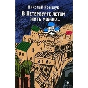 Обложка книги «В Петербурге летом жить можно...» — Крыщук Николай Прохорович, ISBN 9785837006753