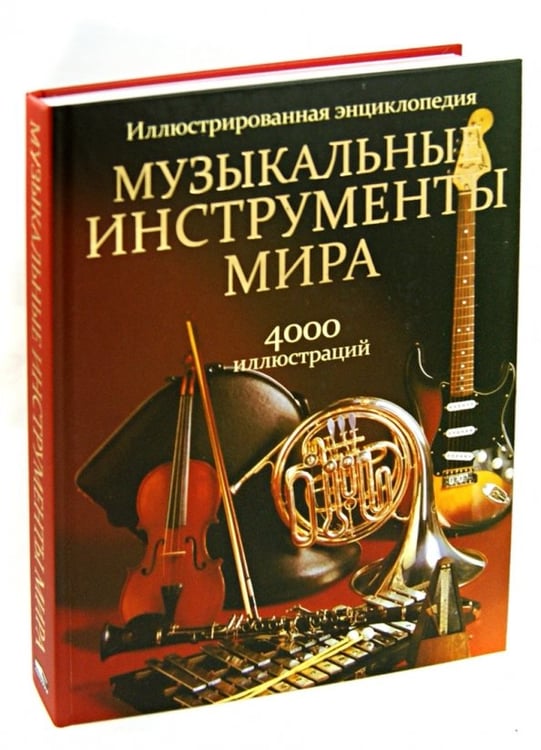 Обложка книги «Музыкальные инструменты мира», ISBN 9789851520905