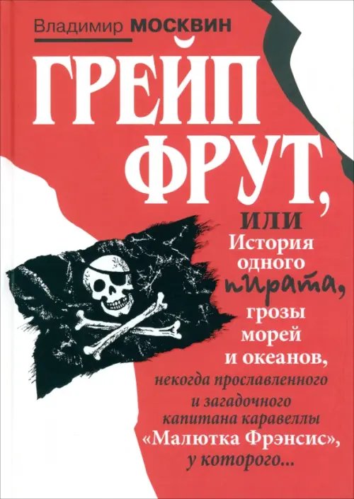 Обложка книги «Грейп Фрут, или История одного пирата…» — Москвин Владимир Евгеньевич, ISBN 9785853880535