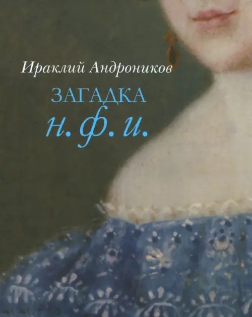 Обложка книги «Загадка Н. Ф. И.» — Андроников Ираклий Луарсабович, ISBN 9785845204813