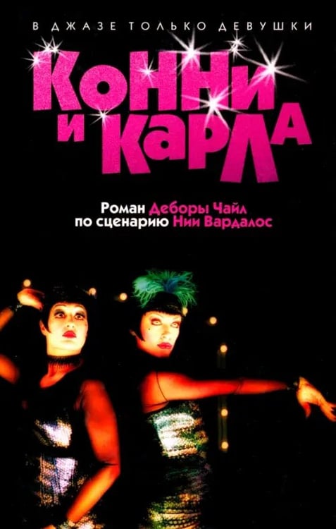 Обложка книги «Конни и Карла» — Чайл Дебора, ISBN 5901582454
