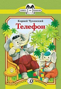 Обложка книги «Телефон» — Чуковский К.И., ISBN 9785080052958