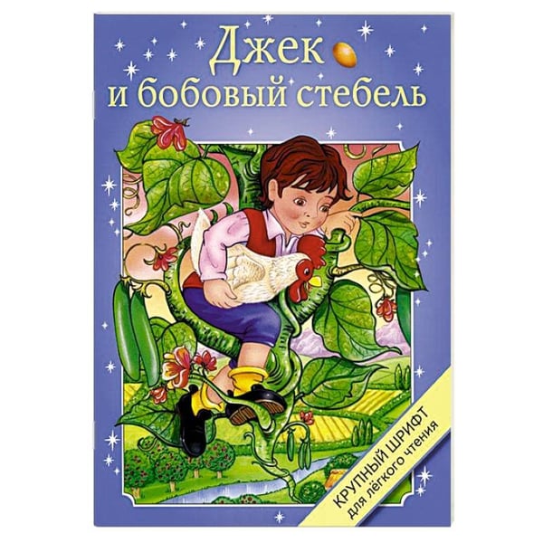 Обложка книги «Джек и бобовый стебель», ISBN 9785995121992