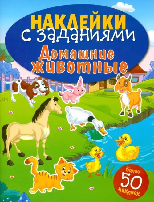 Обложка книги «Домашние животные», ISBN 9785995121763