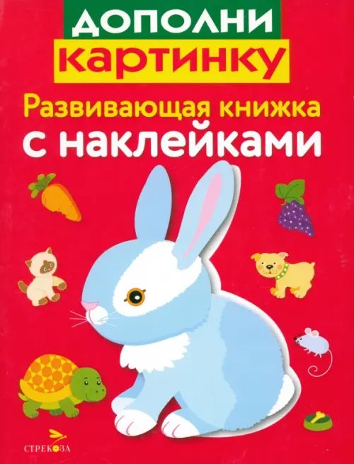 Обложка книги «Развивающая книжка с наклейками. Дополни картинку» — Маврина Лариса Викторовна, ISBN 9785995122135