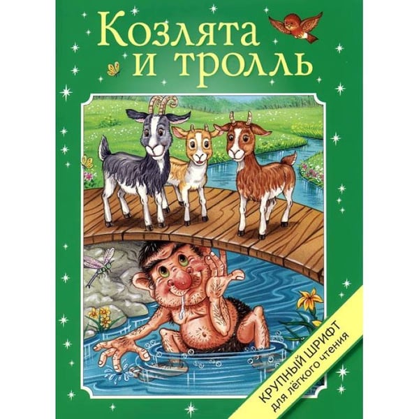 Обложка книги «Козлята и тролль», ISBN 9785995121961