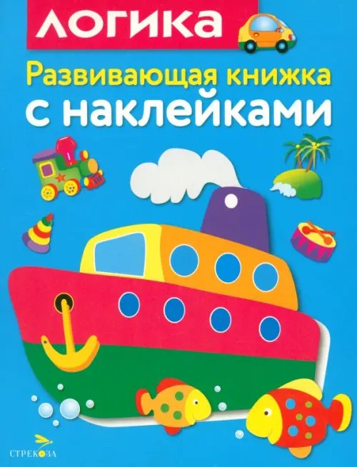 Обложка книги «Развивающая книжка с наклейками. Логика» — Маврина Лариса Викторовна, ISBN 9785995122111