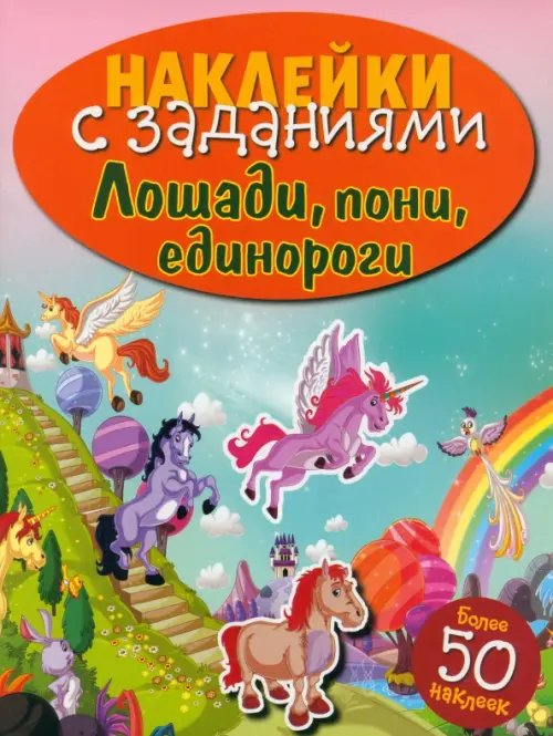 Обложка книги «Лошади, пони, единороги. Книжка с наклейками (более 50 наклеек)», ISBN 9785995121831