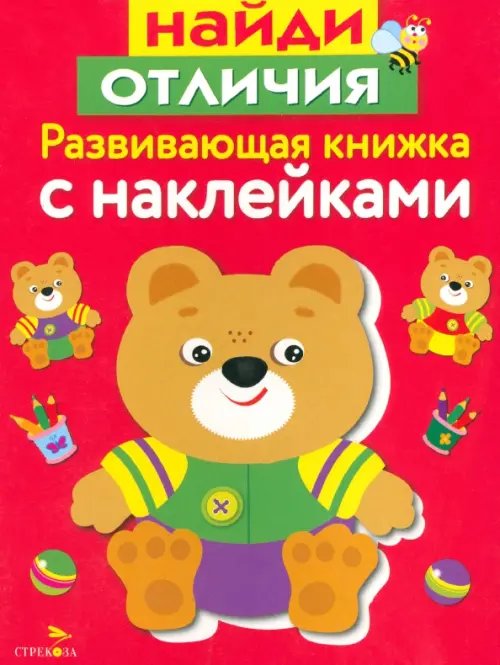 Обложка книги «Развивающая книжка с наклейками. Найди отличия» — Маврина Лариса Викторовна, ISBN 9785995122142
