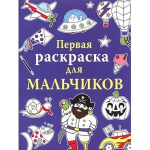 Обложка книги «Первая раскраска для мальчиков» — Голден Тоуми Эмили, ISBN 9785995121725