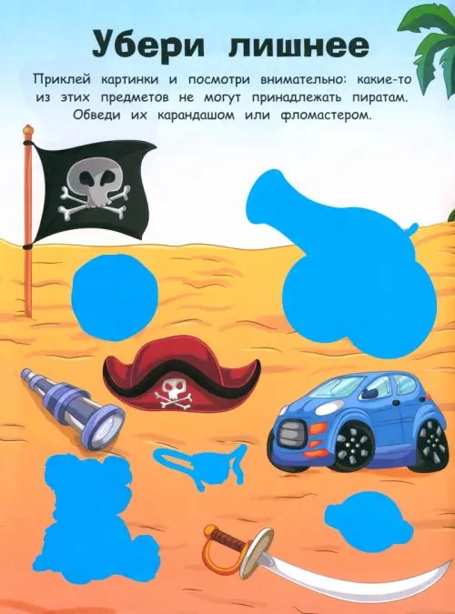 Дополнительное изображение книги «Наклейки с заданиями. Пираты»