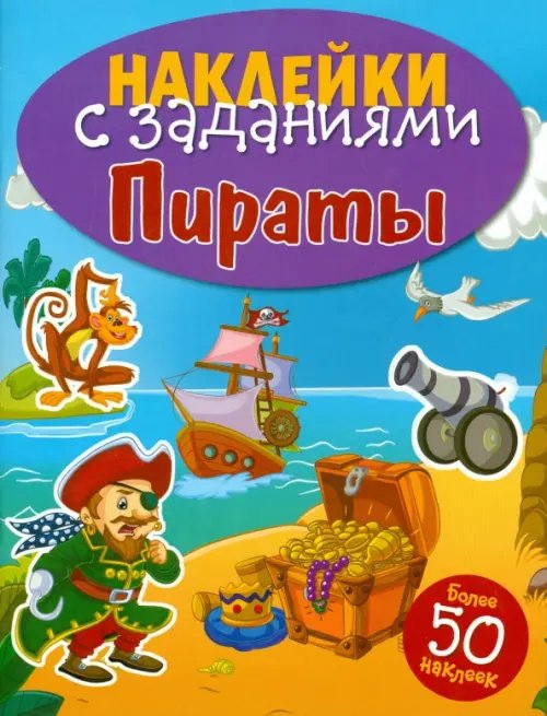 Обложка книги «Наклейки с заданиями. Пираты», ISBN 9785995121770
