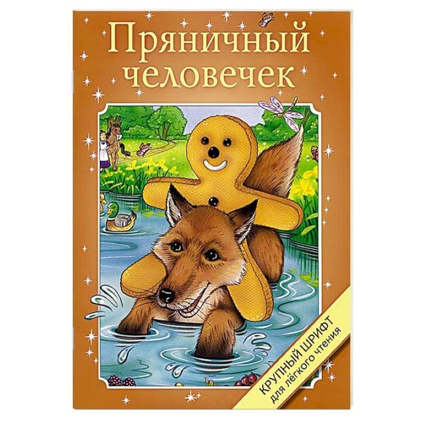 Обложка книги «Пряничный человечек», ISBN 9785995121978