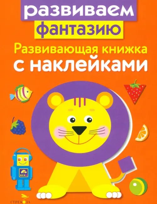 Обложка книги «Развивающая книжка с наклейками. Развиваем фантазию» — Маврина Лариса Викторовна, ISBN 9785995122180