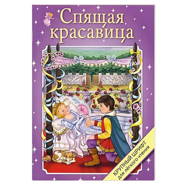 Обложка книги «Спящая красавица», ISBN 9785995121985