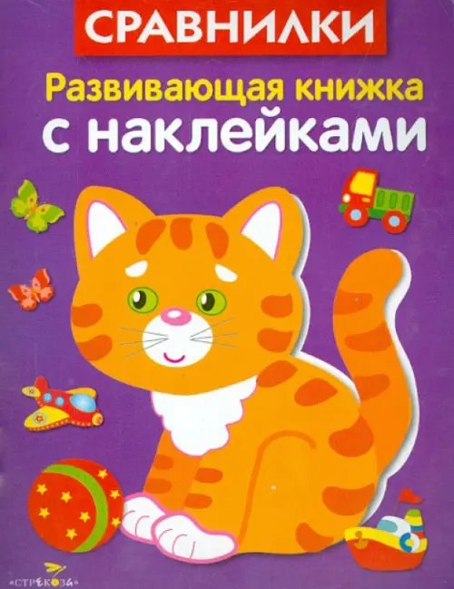 Обложка книги «Развивающая книжка с наклейками. Сравнилки» — Маврина Лариса Викторовна, ISBN 9785995122159