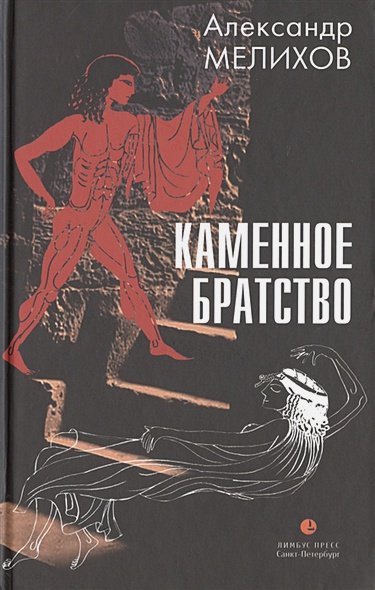 Обложка книги «Каменное братство» — Мелихов А.В., ISBN 9785837006609