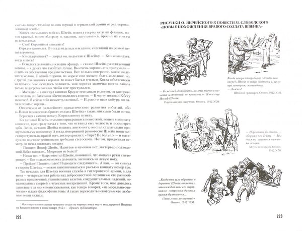 Дополнительное изображение книги «Невыдуманная история похождений Йозефа Швейка в России. Книга 2. 1941-1945»