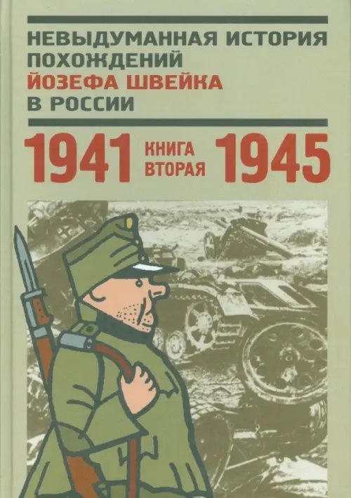 Обложка книги «Невыдуманная история похождений Йозефа Швейка в России. Книга 2. 1941-1945» — Глазкова Н. Л., ISBN 9785000870242